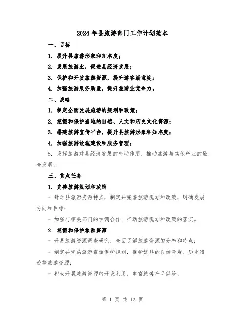 2024年县旅游部门工作计划范本(4篇)