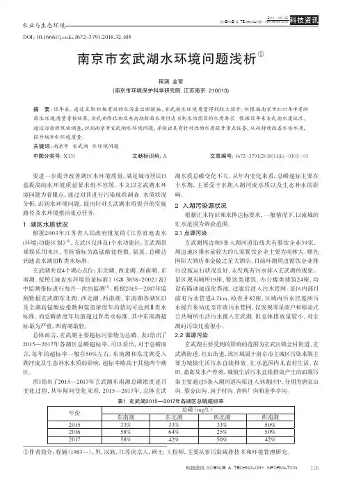 南京市玄武湖水环境问题浅析