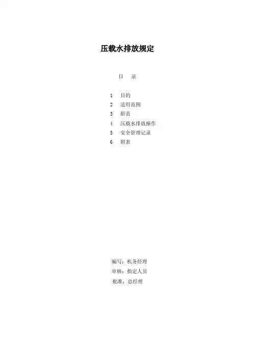 压载水排放规定