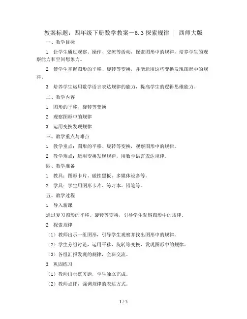 四年级下册数学教案-6.3探索规律  ｜西师大版