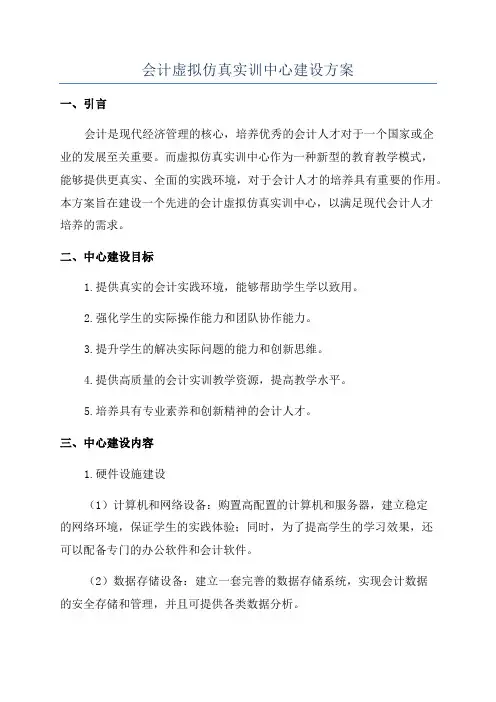 会计虚拟仿真实训中心建设方案