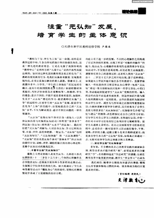 注重“元认知”发展,培育学生的主体意识