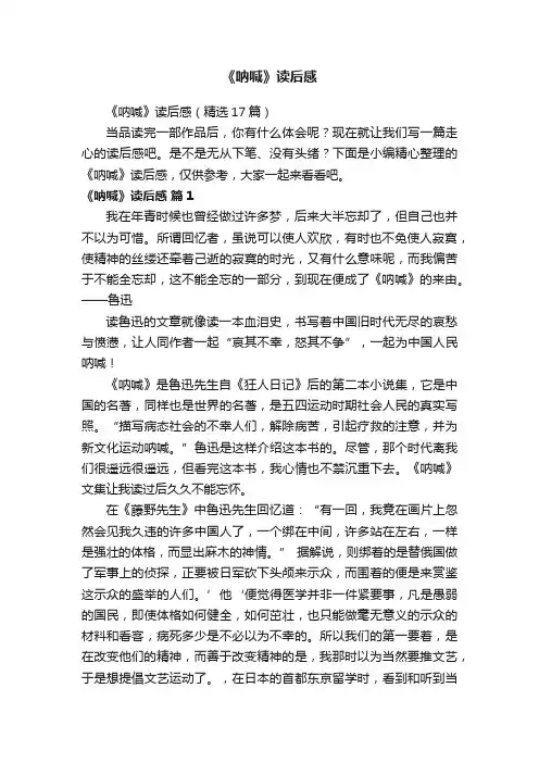 《呐喊》读后感（精选17篇）