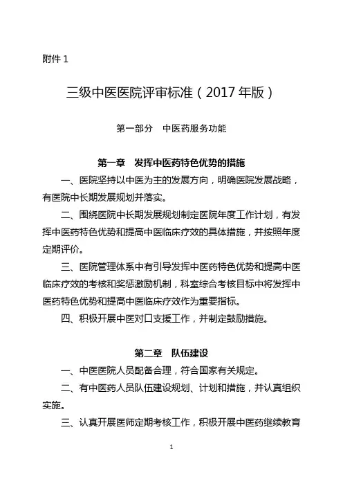 三级中医院评审标准(2017年)