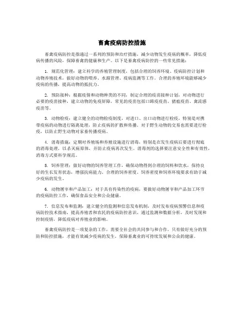 畜禽疫病防控措施