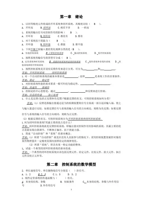 完整版的《机械工程控制基础》题库终稿(1)