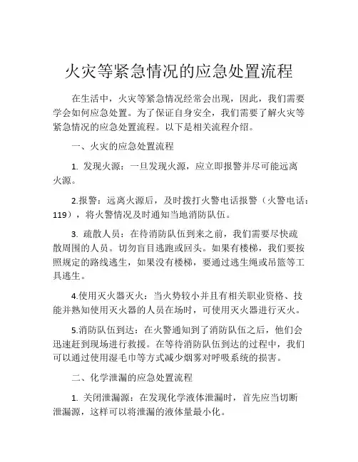 火灾等紧急情况的应急处置流程