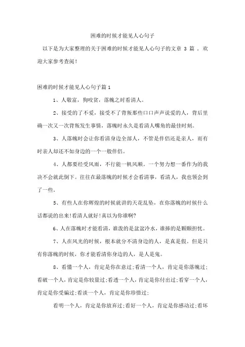 困难的时候才能见人心句子