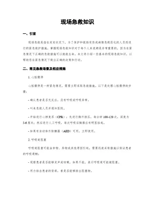 现场急救知识