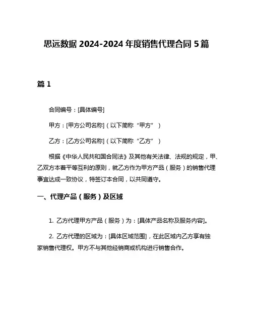 思远数据2024-2024年度销售代理合同5篇