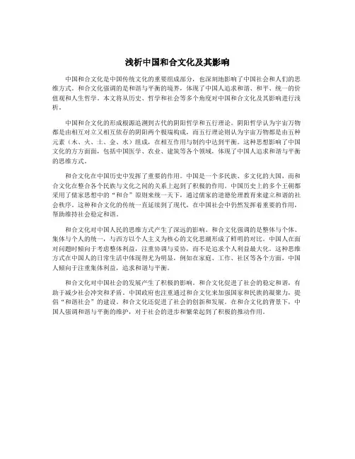 浅析中国和合文化及其影响
