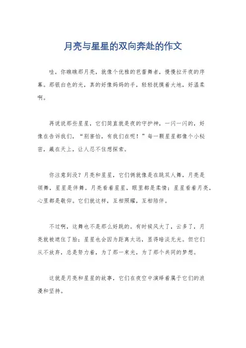 月亮与星星的双向奔赴的作文