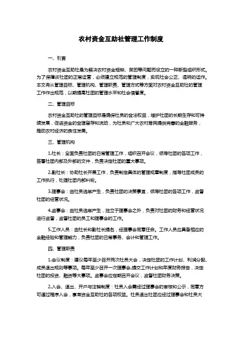 农村资金互助社管理工作制度
