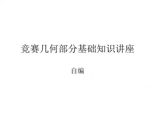 竞赛几何部分基础知识讲座