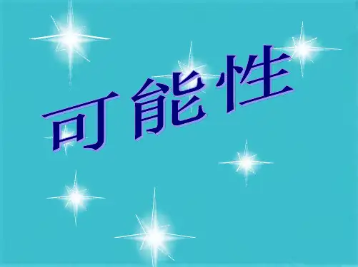 新苏教版四年级数学上册可能性课件(共20张PPT)