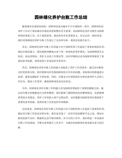 园林绿化养护台账工作总结