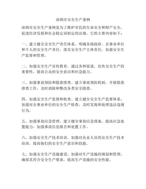 深圳市安全生产条例