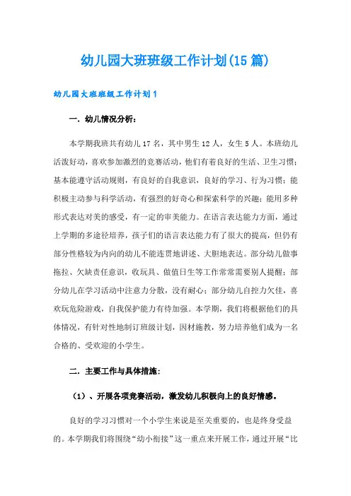 幼儿园大班班级工作计划(15篇)