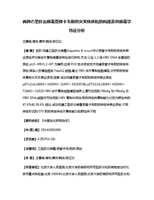 两种乙型肝炎病毒恩替卡韦耐药突变株质粒的构建及其病毒学特征分析