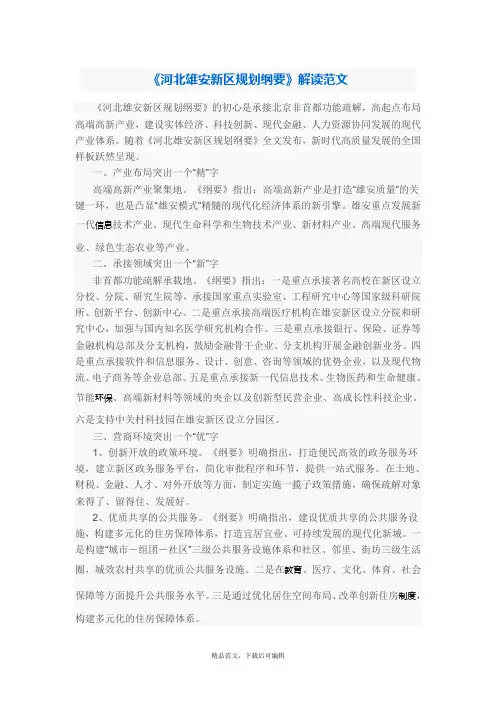 2021《河北雄安新区规划纲要》解读范文