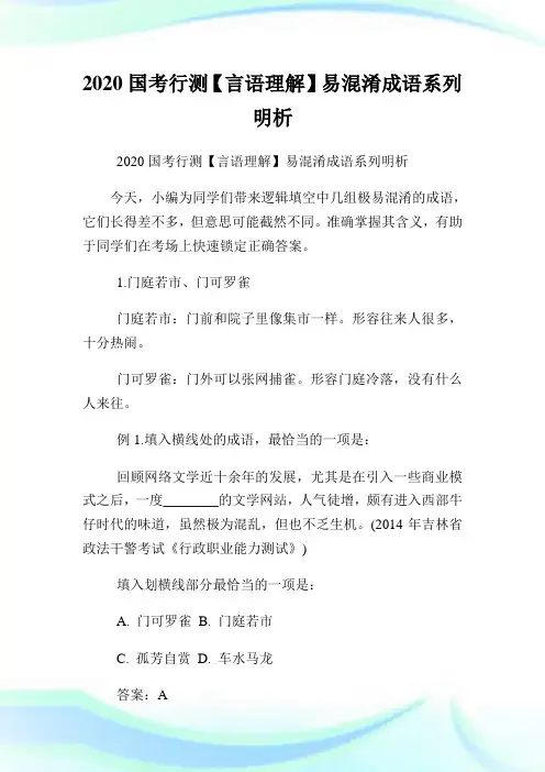 2020国考行测【言语理解】易混淆成语系列明析.doc