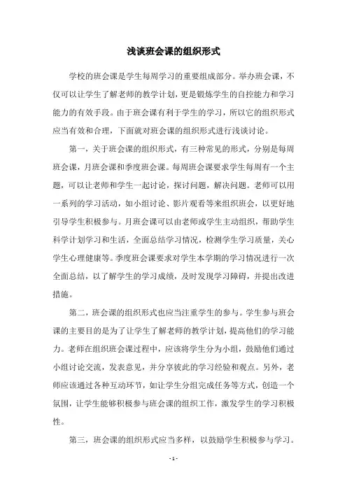 浅谈班会课的组织形式