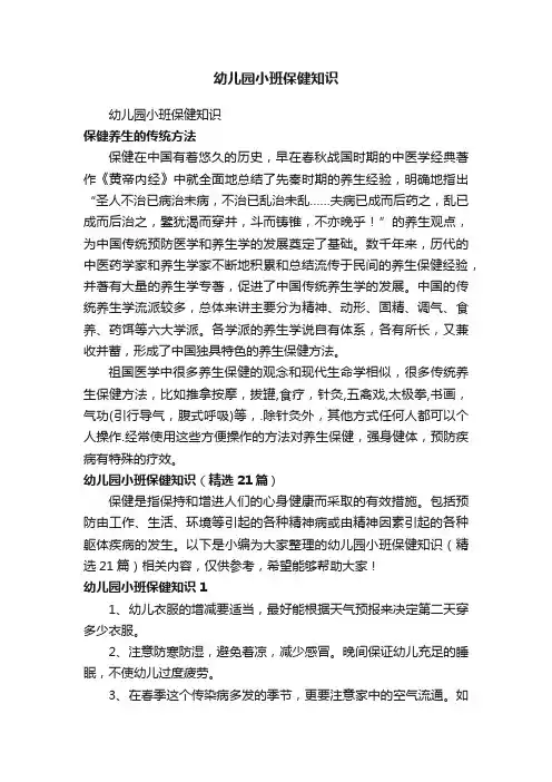 幼儿园小班保健知识（精选21篇）
