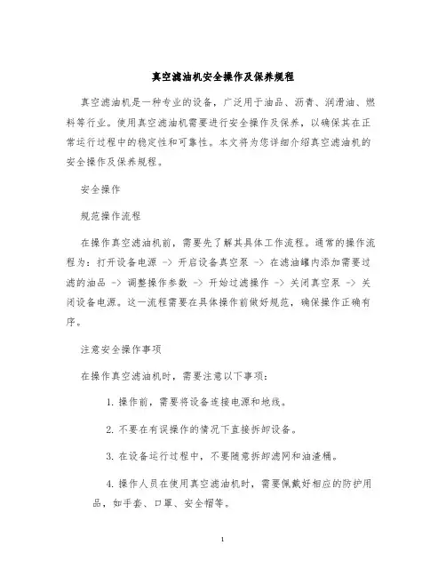 真空滤油机安全操作及保养规程