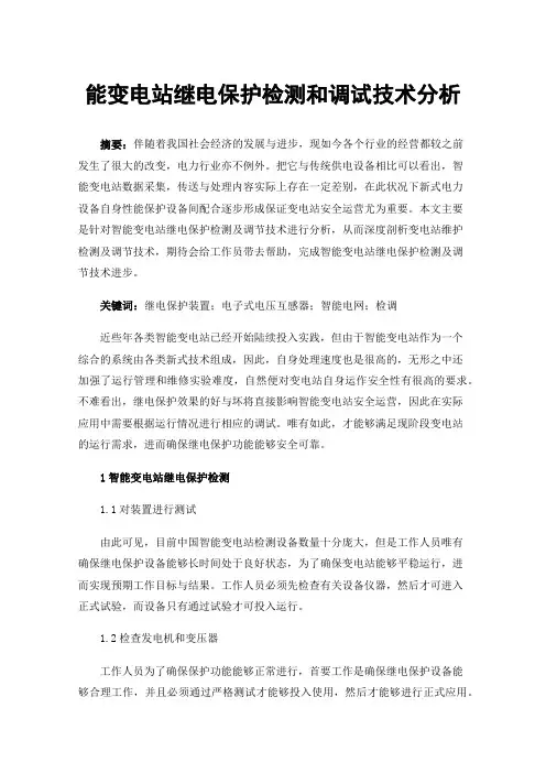能变电站继电保护检测和调试技术分析