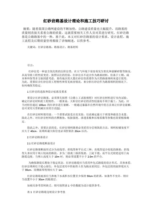红砂岩路基设计理论和施工技巧研讨