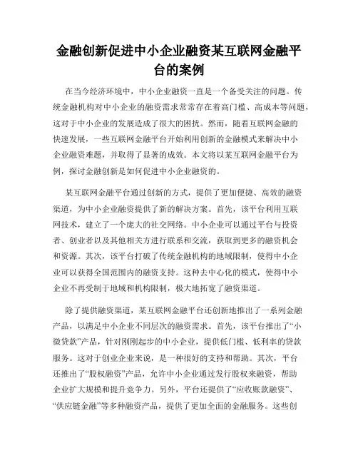 金融创新促进中小企业融资某互联网金融平台的案例