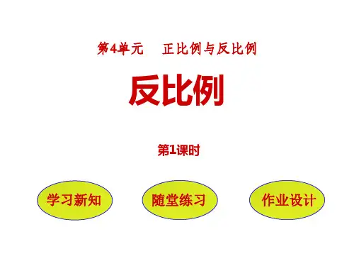 北师大版六年级下册数学《反比例》正比例与反比例PPT课件(第1课时)
