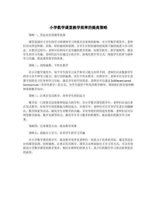 小学数学课堂教学效率的提高策略