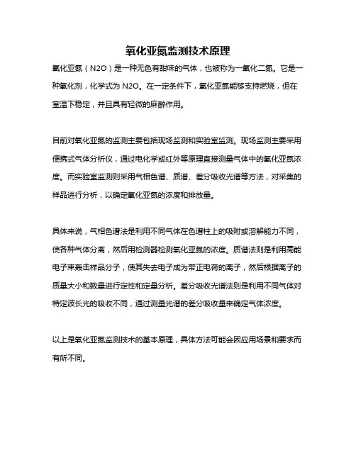 氧化亚氮监测技术原理