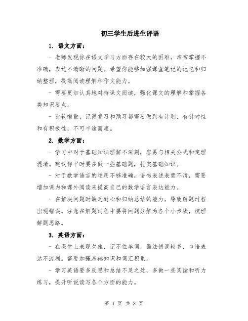 初三学生后进生评语