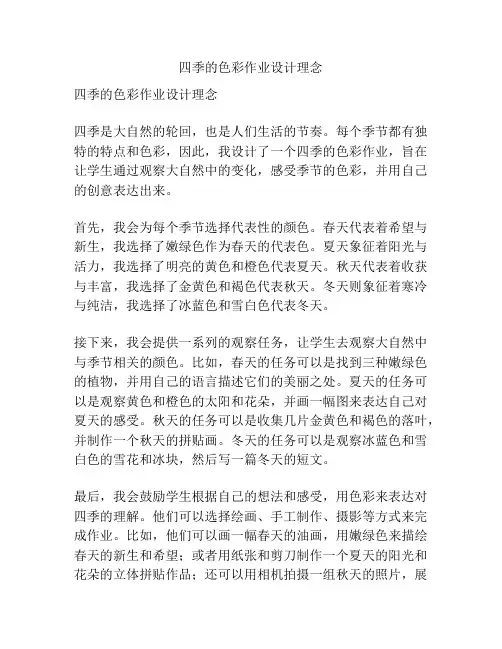 四季的色彩作业设计理念