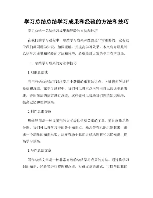 学习总结总结学习成果和经验的方法和技巧