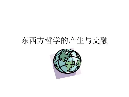 东西方哲学的产生与交融