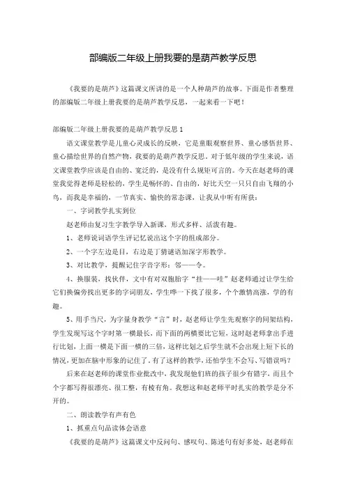 部编版二年级上册我要的是葫芦教学反思