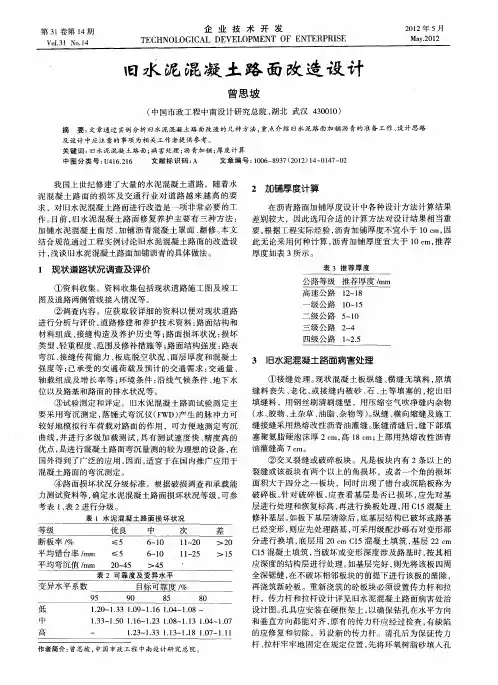 旧水泥混凝土路面改造设计