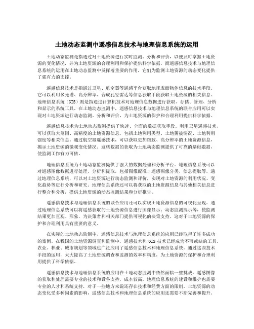 土地动态监测中遥感信息技术与地理信息系统的运用