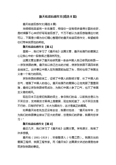 詹天佑读后感作文（精选8篇）