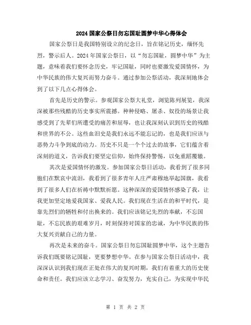 2024国家公祭日勿忘国耻圆梦中华心得体会