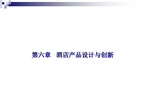 第6章-酒店产品设计与创新