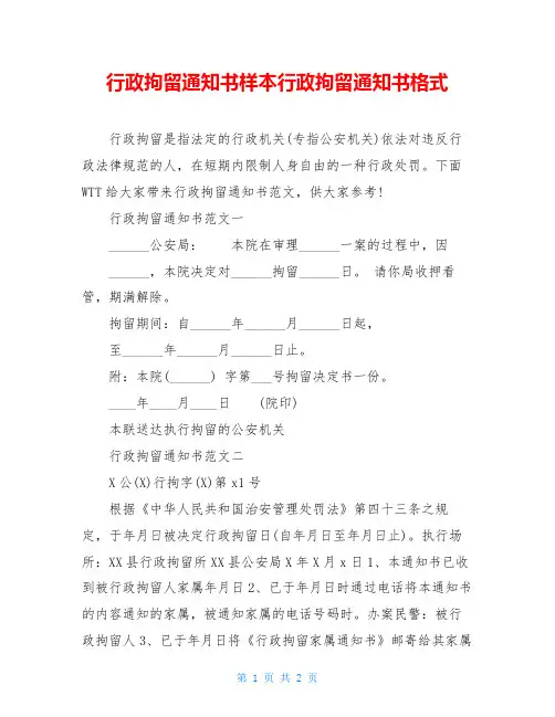 行政拘留通知书样本行政拘留通知书格式