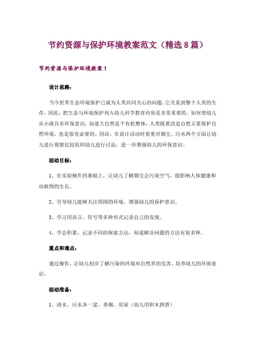 节约资源与保护环境教案范文(精选8篇)