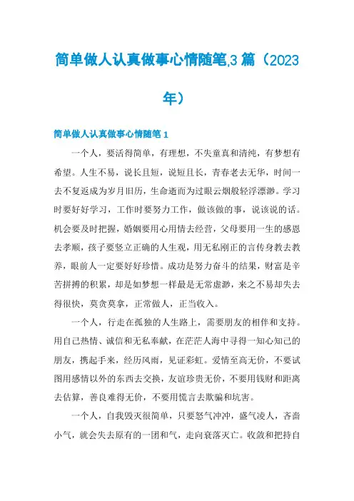 简单做人认真做事心情随笔,3篇