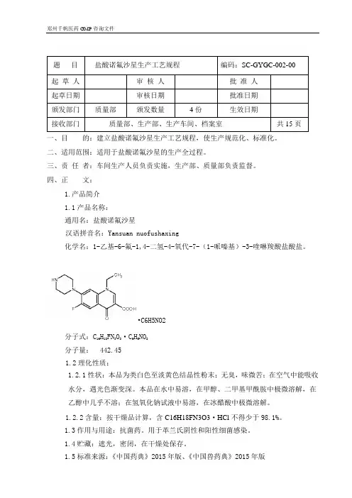 盐酸诺氟沙星生产工艺规程