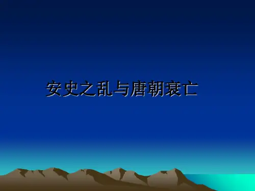 最新安史之乱与唐朝衰亡课件PPT