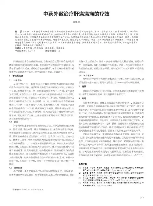 中药外敷治疗肝癌癌痛的疗效